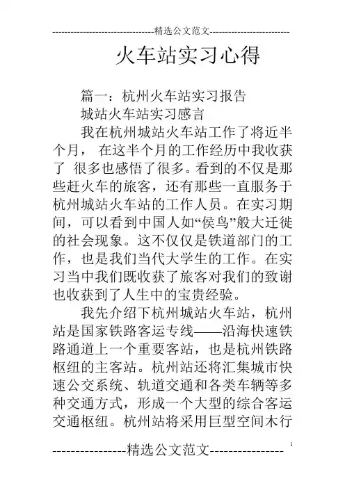 火车站实习心得