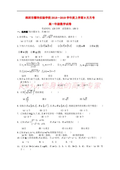 广东省深圳市耀华实验学校2018-2019学年高一数学上学期第一次月考试题