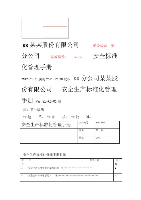 安全生产标准化管理手册样本