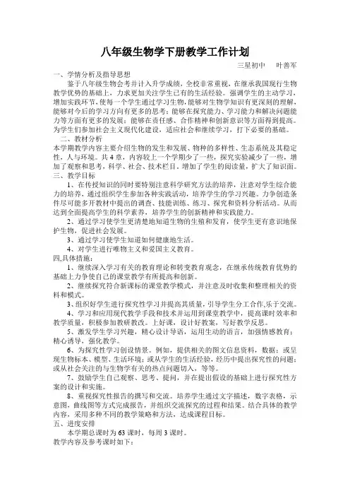 八年级生物学下册教学工作计划