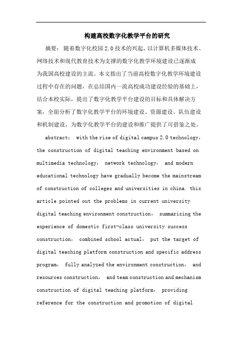 构建高校数字化教学平台的研究