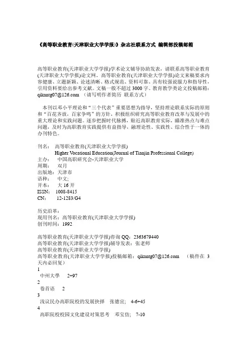 《高等职业教育(天津职业大学学报)》杂志社联系方式 编辑部投稿邮箱