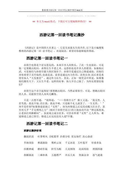 【最新】西游记第一回读书笔记摘抄-推荐word版 (3页)