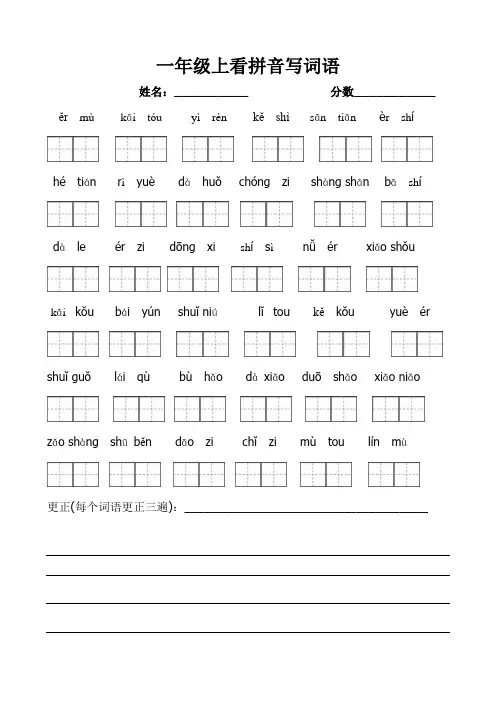 (写字)部编版一年级上册语文看拼音写词语带田字格