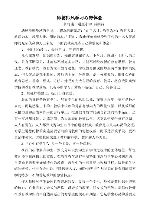 教师师德师风学习心得体会