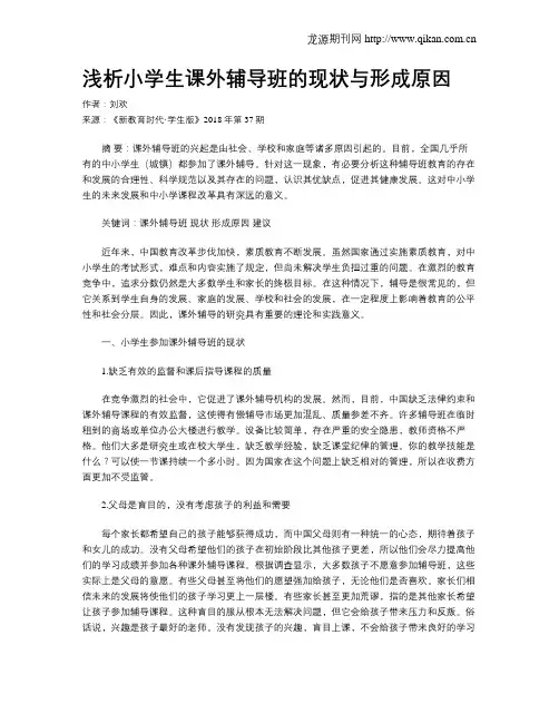 浅析小学生课外辅导班的现状与形成原因