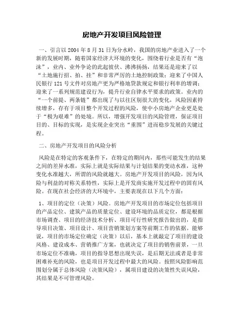 房地产开发项目风险管理