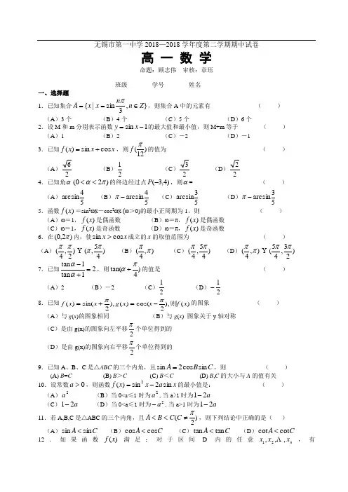 推荐-无锡市第一中学2018学年度第二学期期中试卷 精品