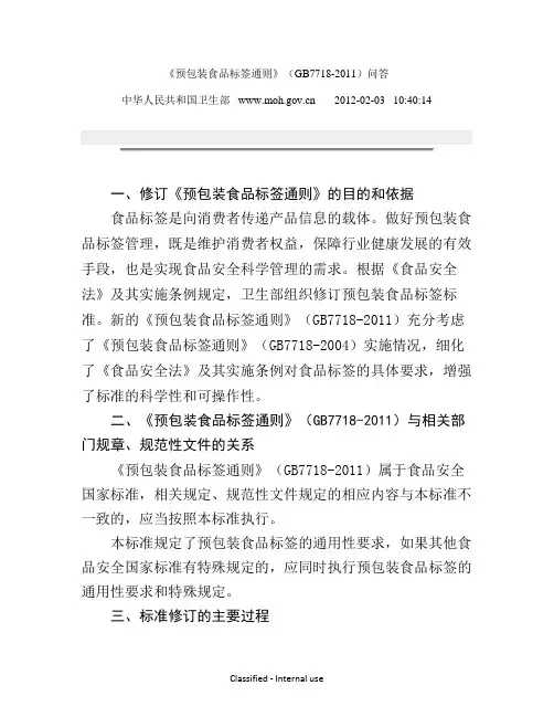 预包装食品标签通则(GB7718-2011)问答