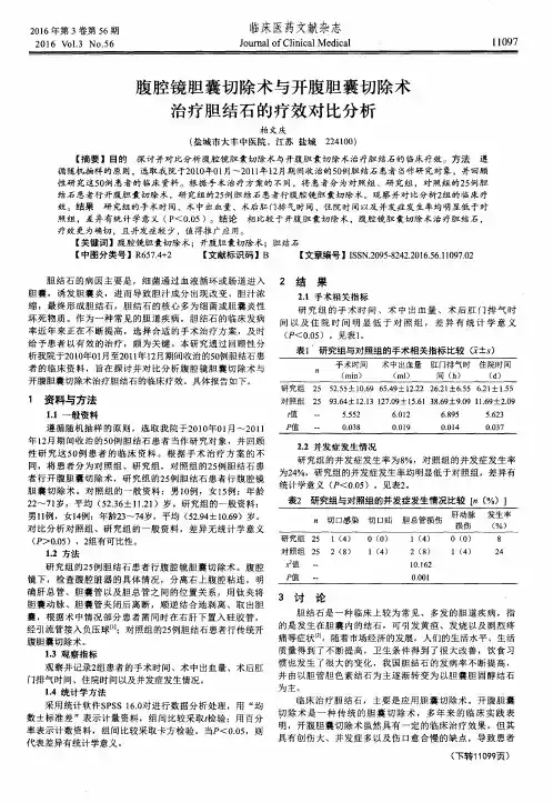 腹腔镜胆囊切除术与开腹胆囊切除术治疗胆结石的疗效对比分析