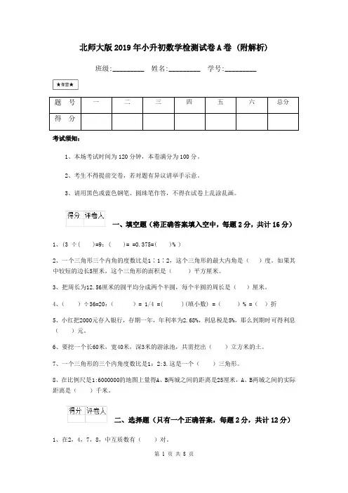 北师大版2019年小升初数学检测试卷A卷 (附解析)