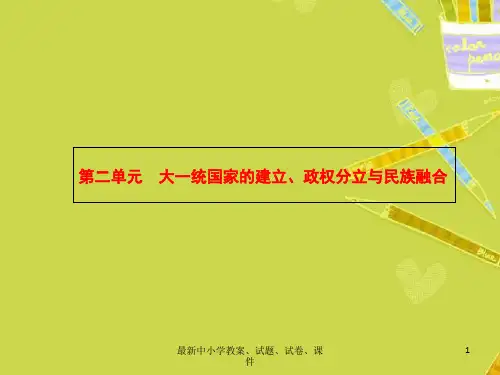 【初中历史】中考历史 第2单元 大一统国家的建立、政权分立与民族融合课件
