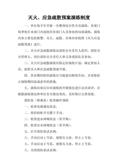 灭火、应急疏散预案演练制度