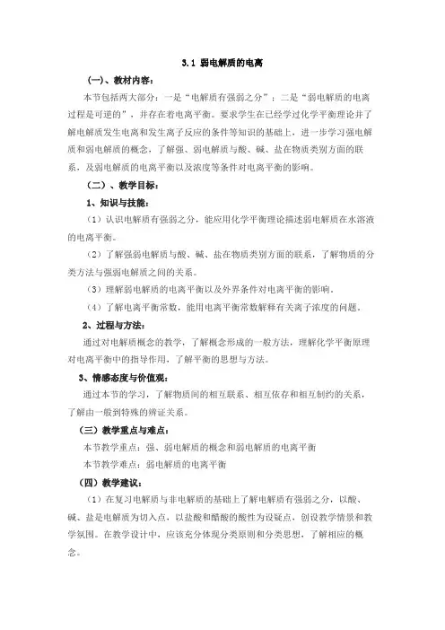 广东省高二化学选修四第三章第一节《弱电解质的电离》全套教案