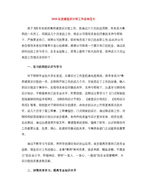2018年度建筑设计师工作总结范文