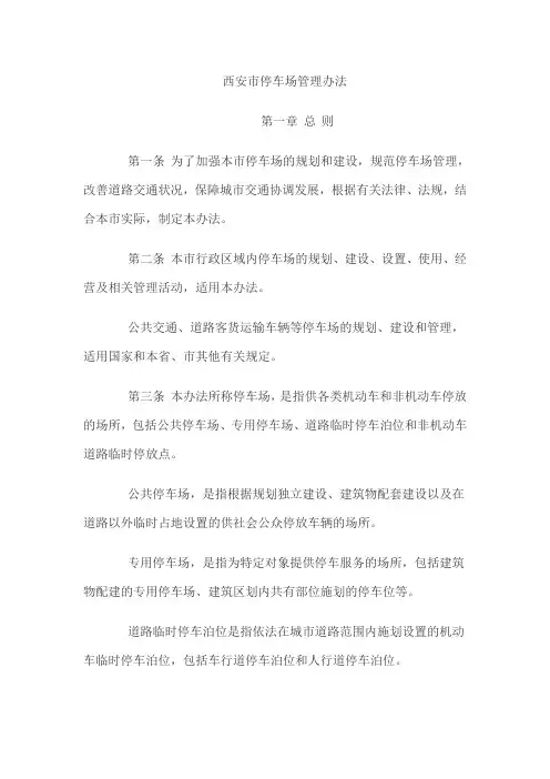 西安市停车场管理办法