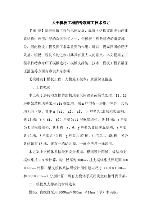 关于模板工程的专项施工技术探讨