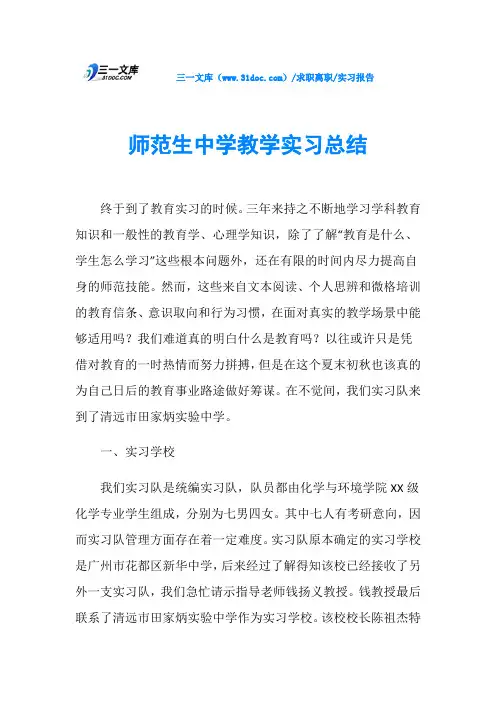 实习报告师范生中学教学实习总结