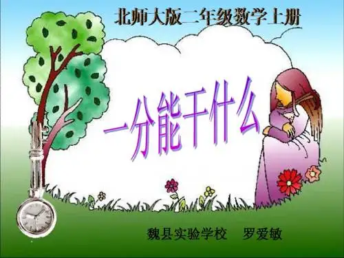 一分钟能干什么 -