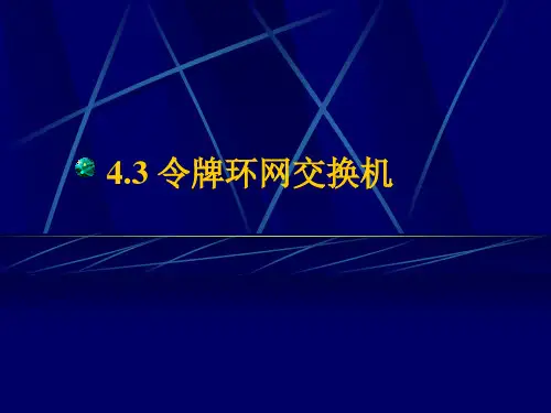 04-3令牌环网交换机