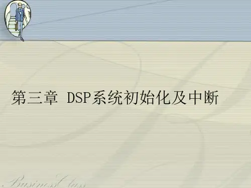 第6章 DSP系统初始化及中断..