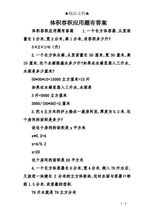 体积容积应用题有答案