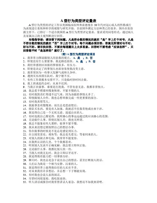 (完整版)A型行为类型评定量表