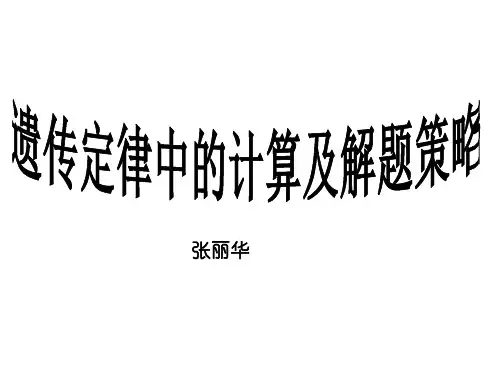 高三生物遗传定律的计算和策略(201910)