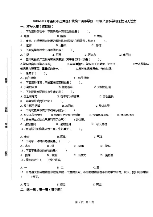 2018-2019年重庆市江津区石蟆镇二溪小学校三年级上册科学期末复习无答案