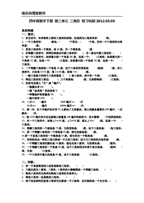 四年级数学下册 第三单元三角形 复习巩固2012