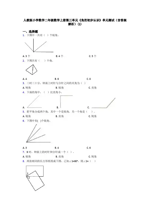 人教版小学数学二年级数学上册第三单元《角的初步认识》单元测试(含答案解析)(1)