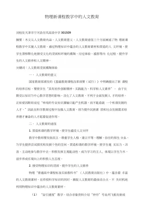 物理新课程教学中的人文教育.doc