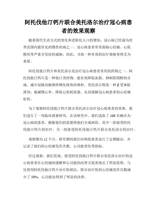 阿托伐他汀钙片联合美托洛尔治疗冠心病患者的效果观察
