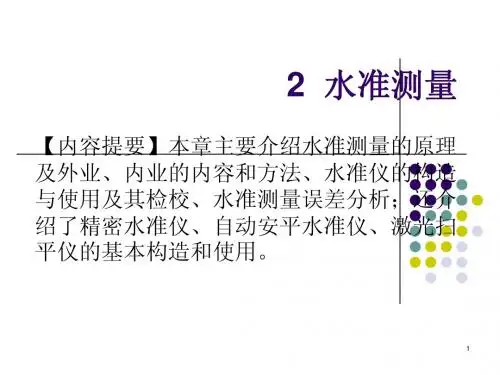 2 水准测量