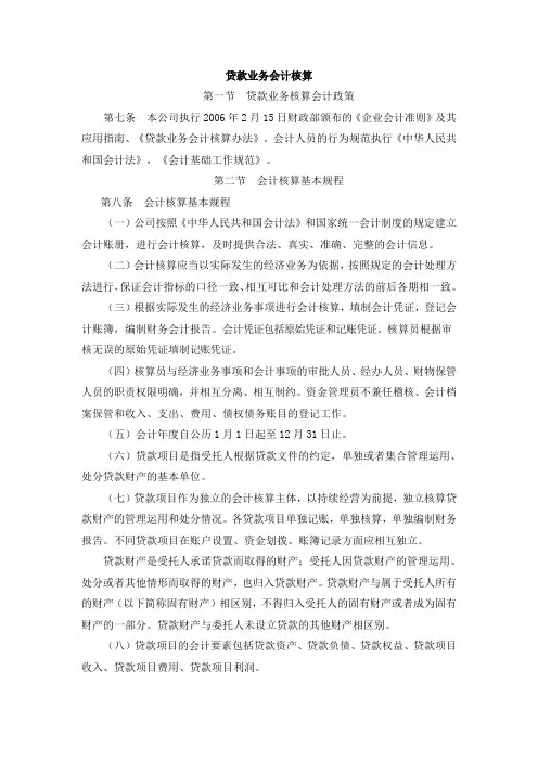 贷款业务会计核算