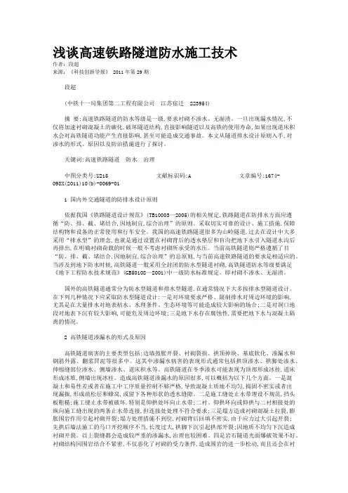 浅谈高速铁路隧道防水施工技术   