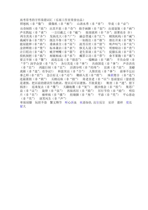(完整版)高考语文常考的字形易错词汇