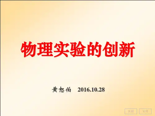 初中物理实验的创新