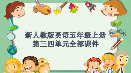 新人教版英语五年级上册第三四单元全部课件
