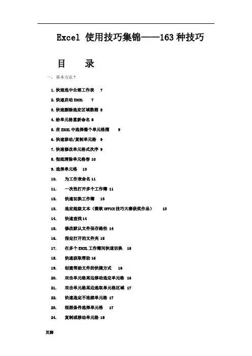 Excel使用技巧大全(超全95页)