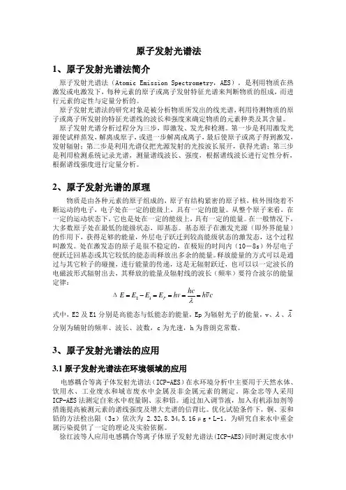原子发射光谱
