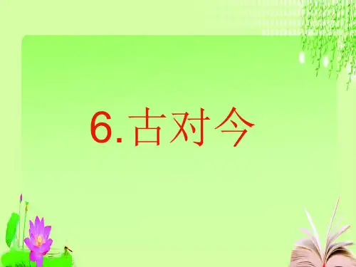 《古对今》ppt课件(26页)