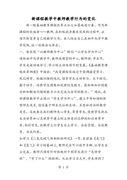 新课程教学中教师教学行为的变化