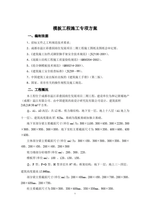 模板工程施工专项方案