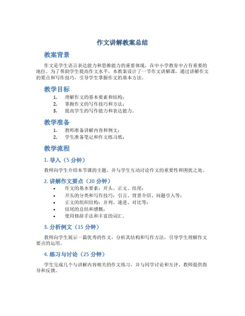 作文讲解教案总结