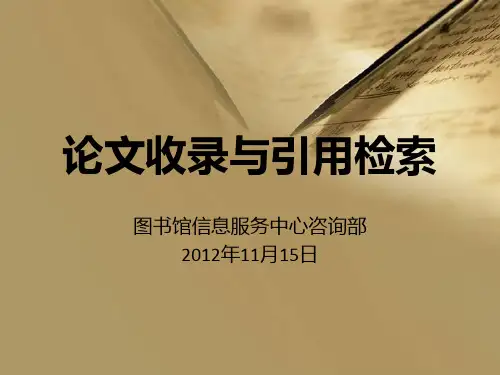 论文收录引用检索介绍