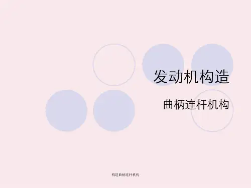 构造曲柄连杆机构