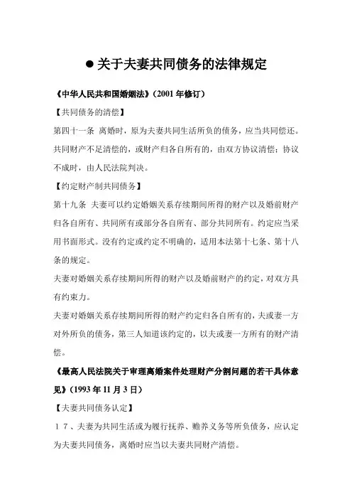 关于夫妻共同债务的法律规定