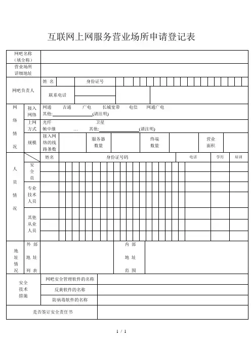 互联网上网服务营业场所申请登记表