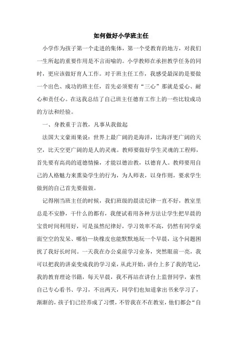 怎样做好小学班主任